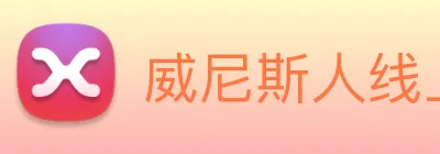 威尼斯人线上娱乐 logo